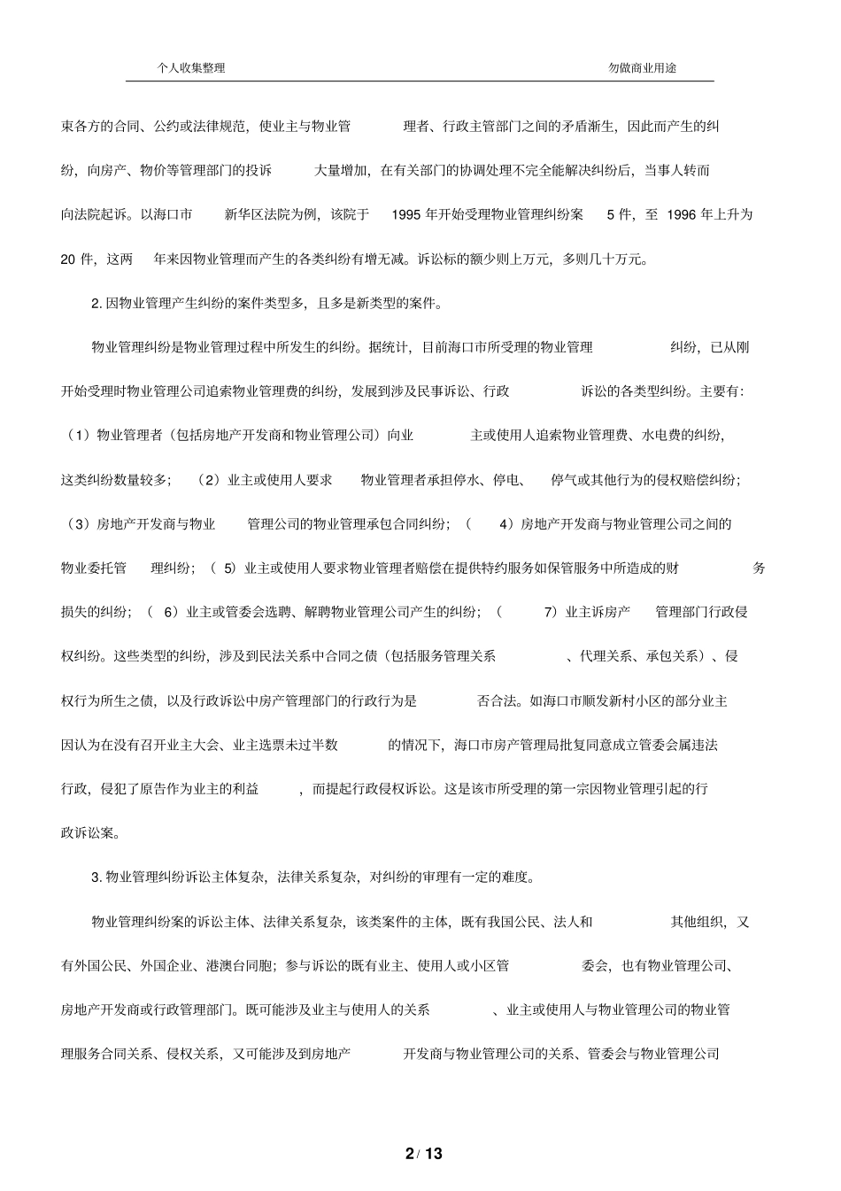 物业管理纠纷的若干法律问题_第2页