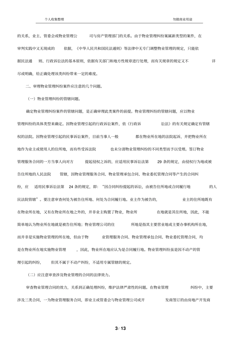 物业管理纠纷的若干法律问题_第3页