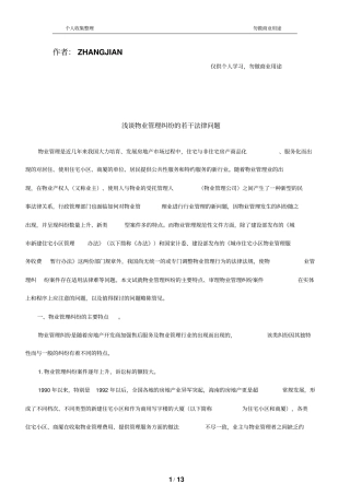 物业管理纠纷的若干法律问题