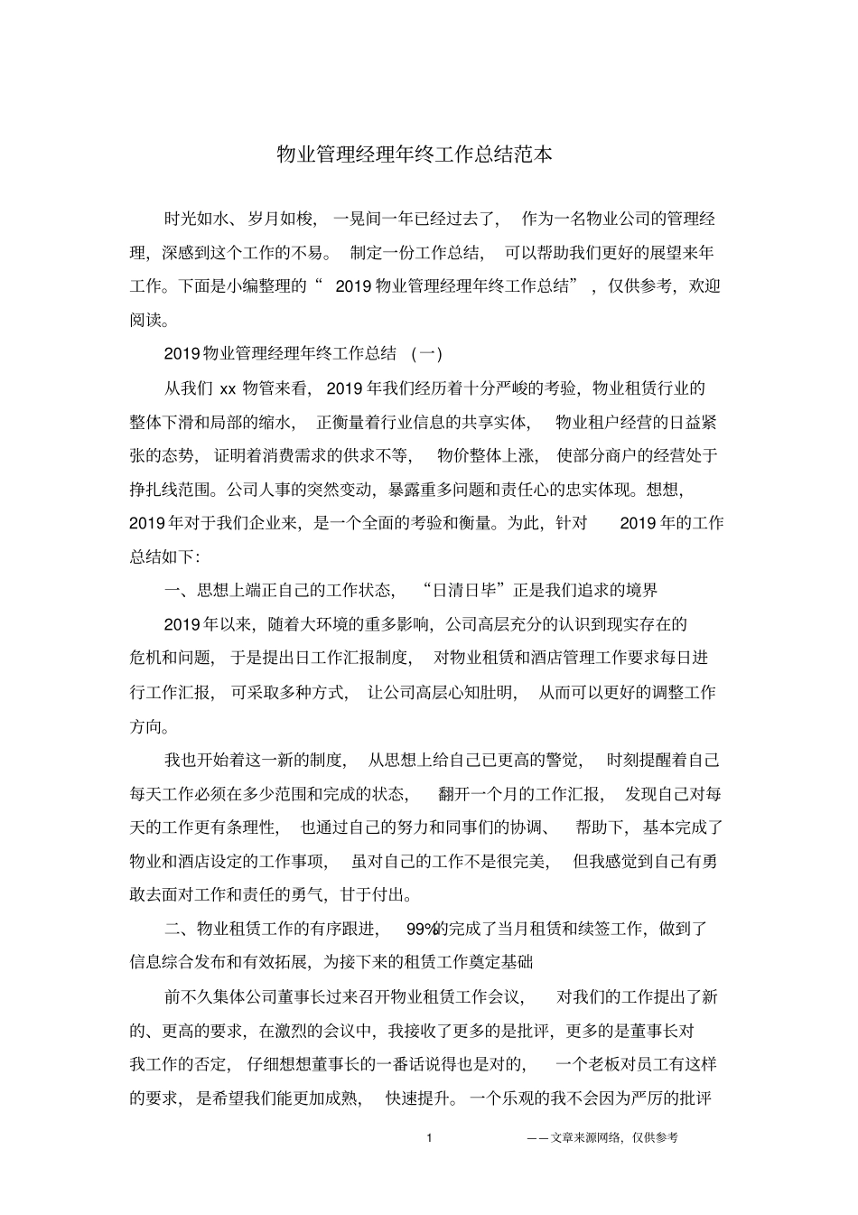 物业管理经理年终工作总结范本_第1页