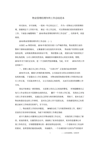 物业管理经理年终工作总结范本