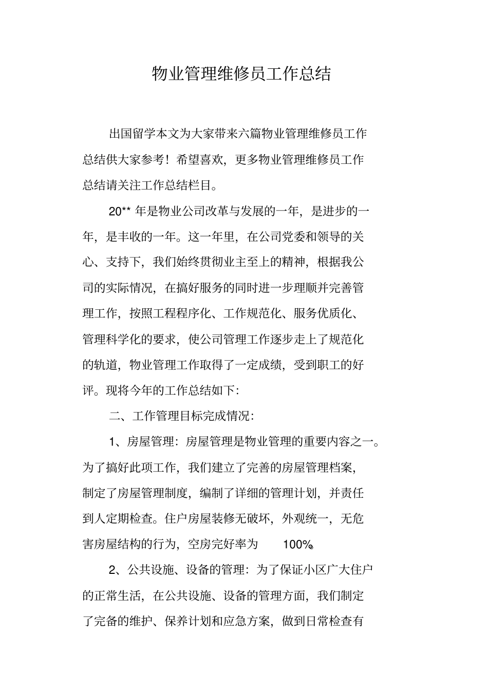 物业管理维修员工作总结_第1页