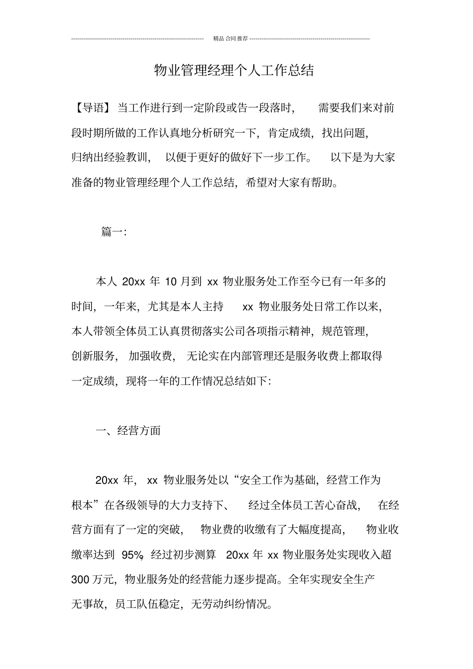 物业管理经理个人工作总结_第1页