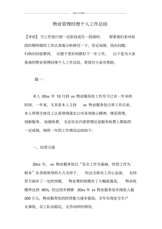 物业管理经理个人工作总结