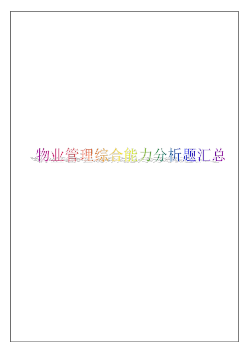 物业管理综合能力分析题汇总_第1页