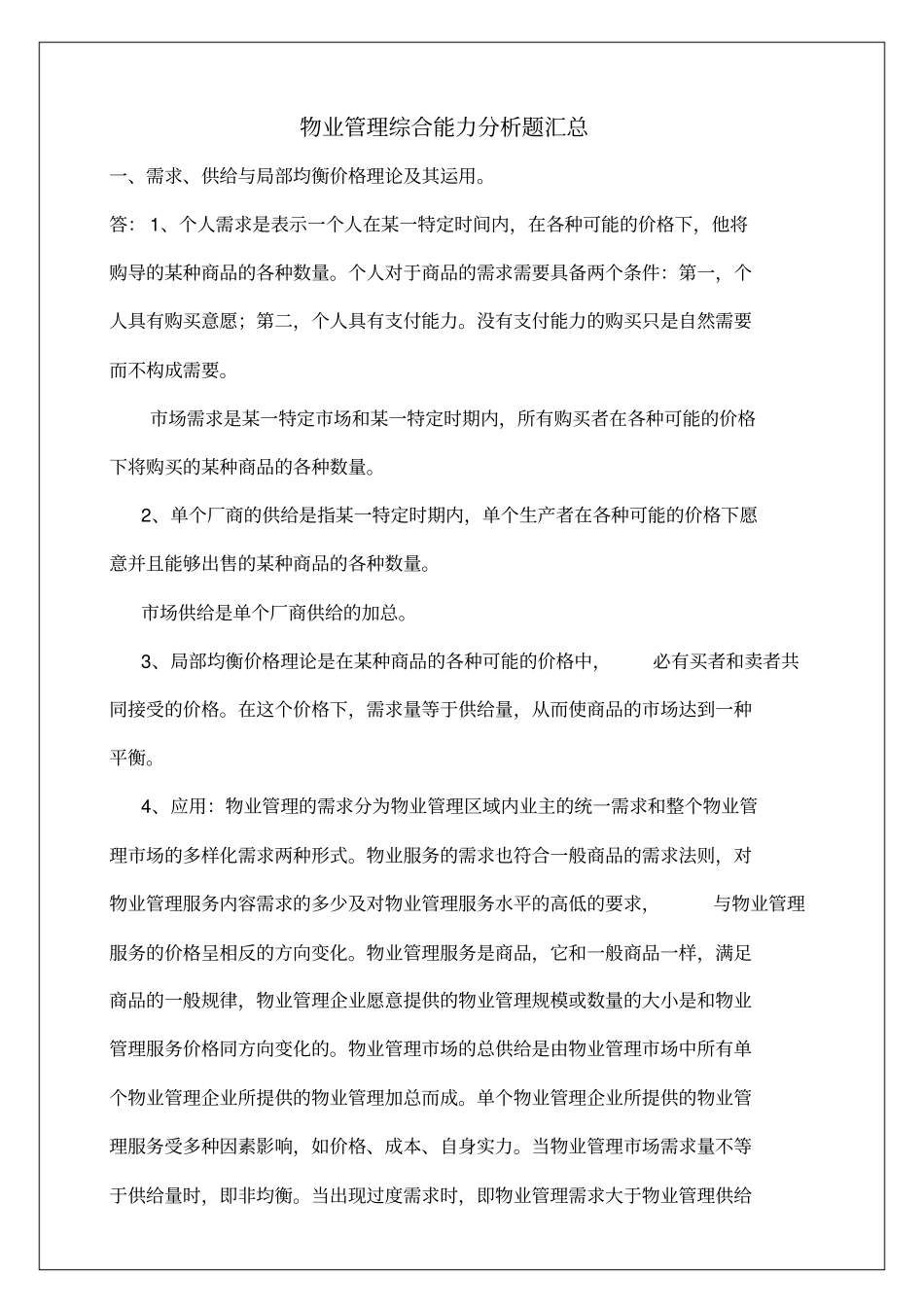 物业管理综合能力分析题汇总_第2页