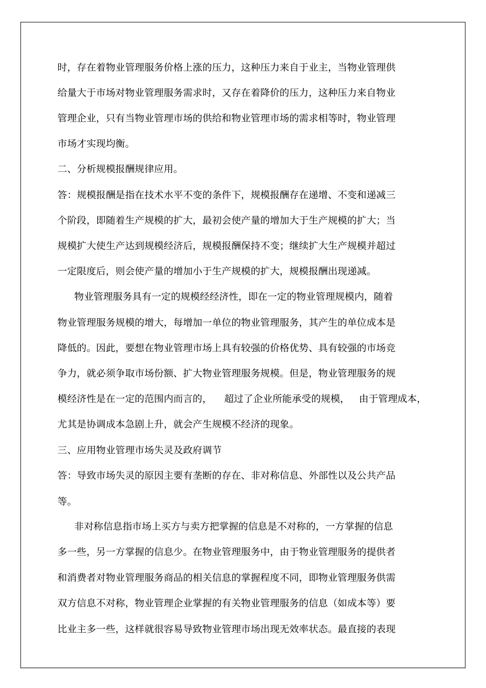 物业管理综合能力分析题汇总_第3页
