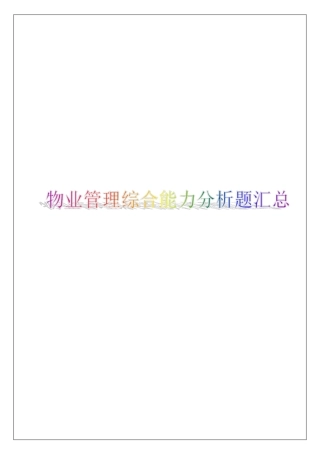 物业管理综合能力分析题汇总