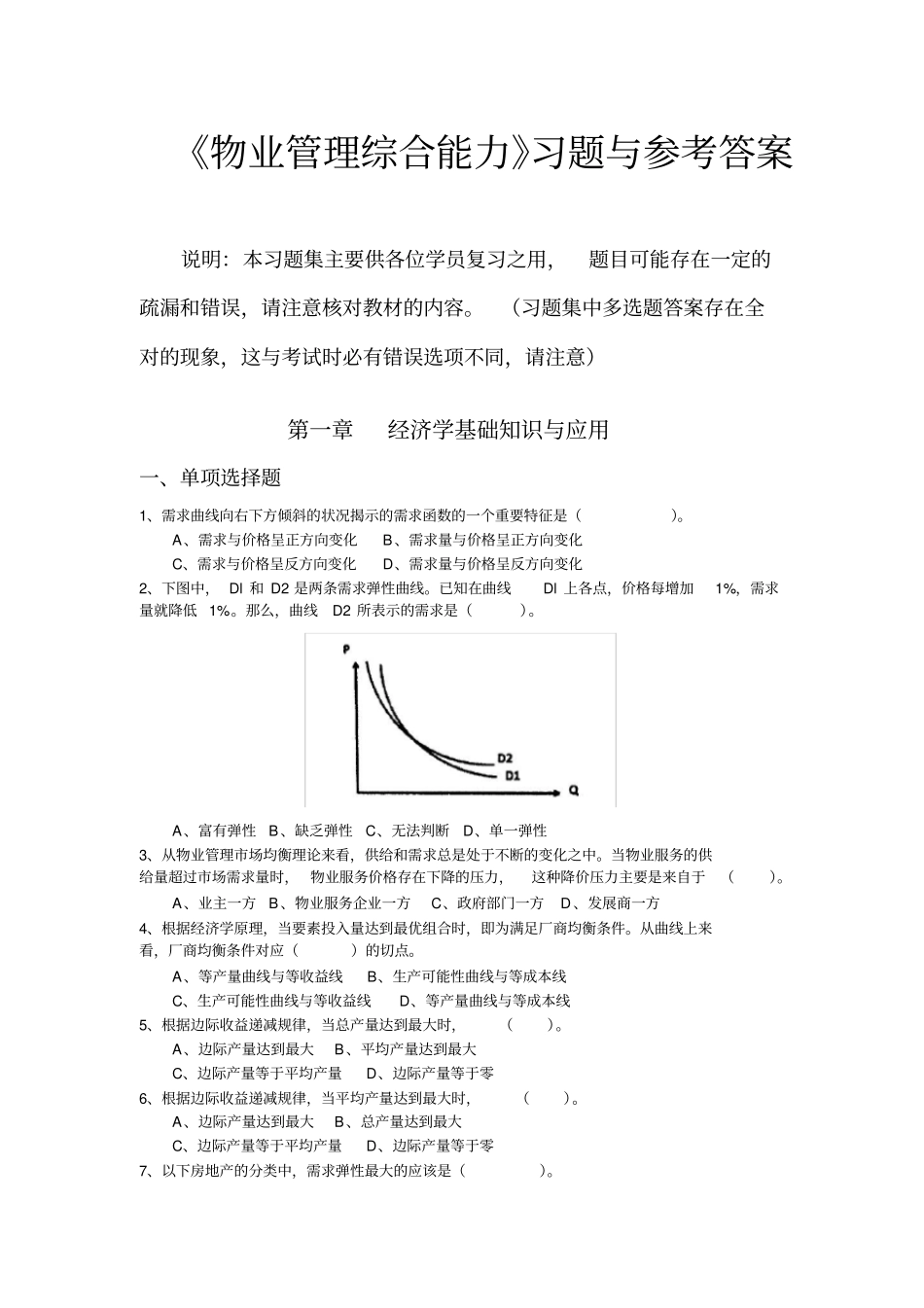 物业管理综合能力习题_第1页