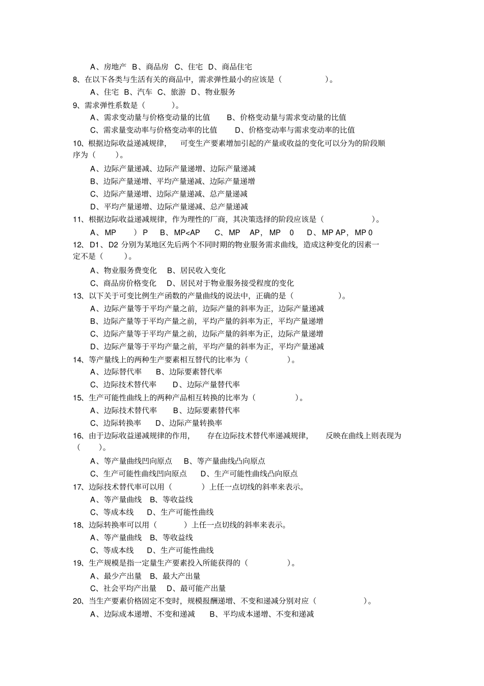 物业管理综合能力习题_第2页