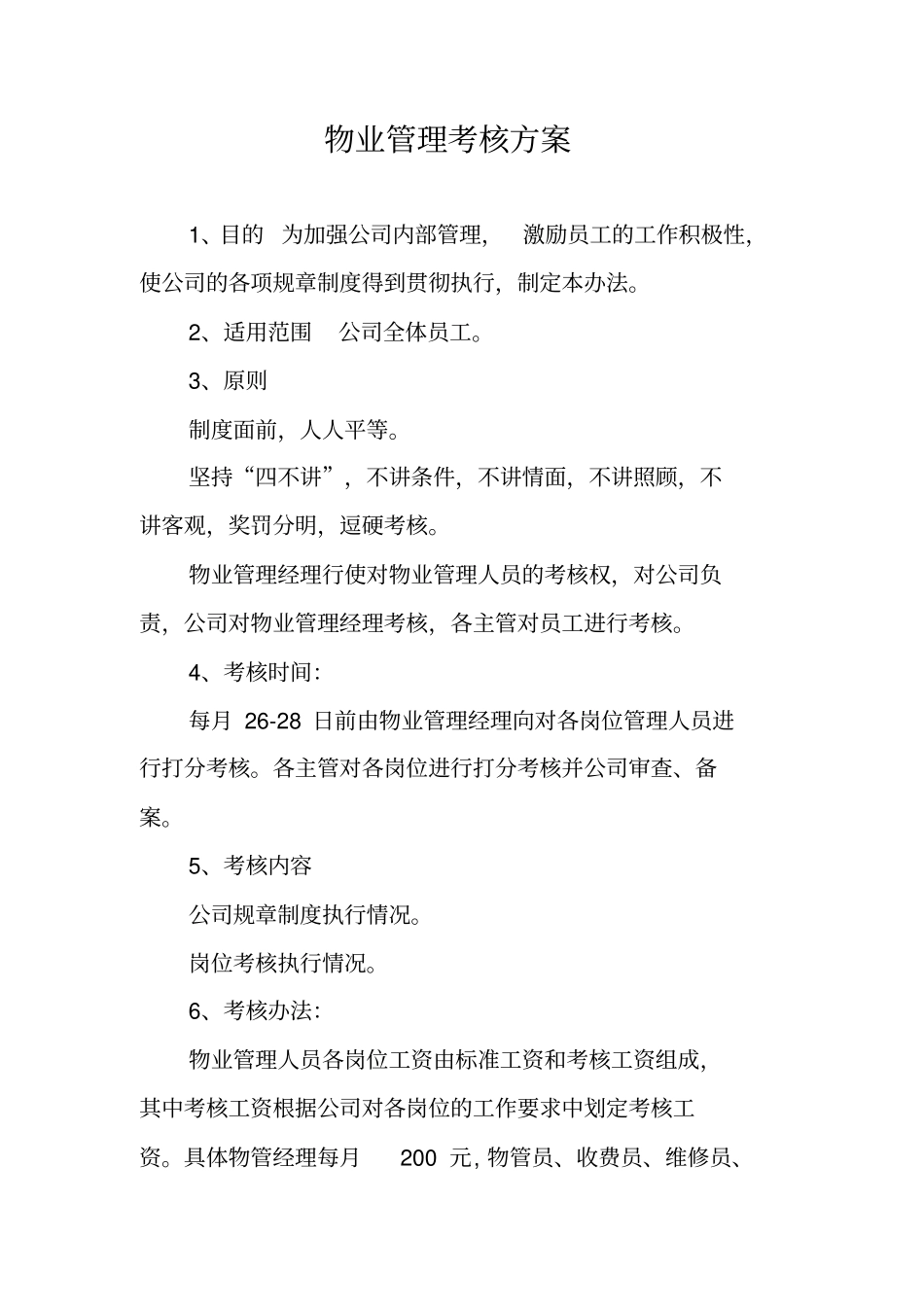 物业管理考核方案_第1页