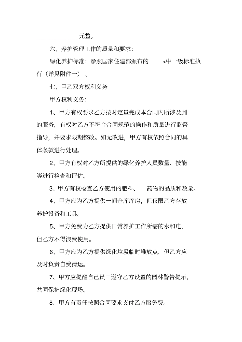 物业管理绿化养护承包合同_第2页