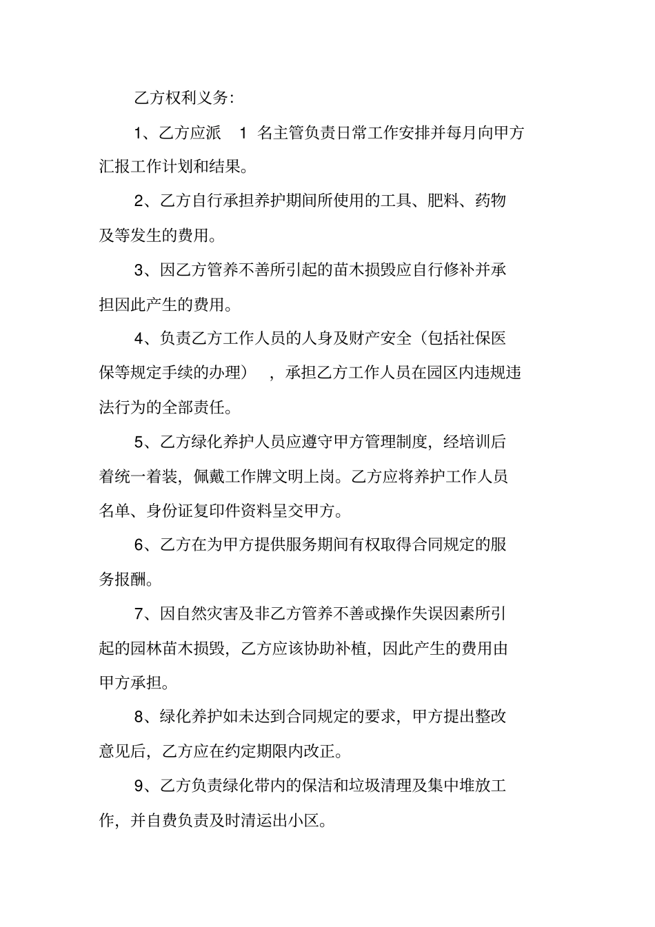 物业管理绿化养护承包合同_第3页