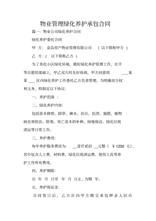 物业管理绿化养护承包合同