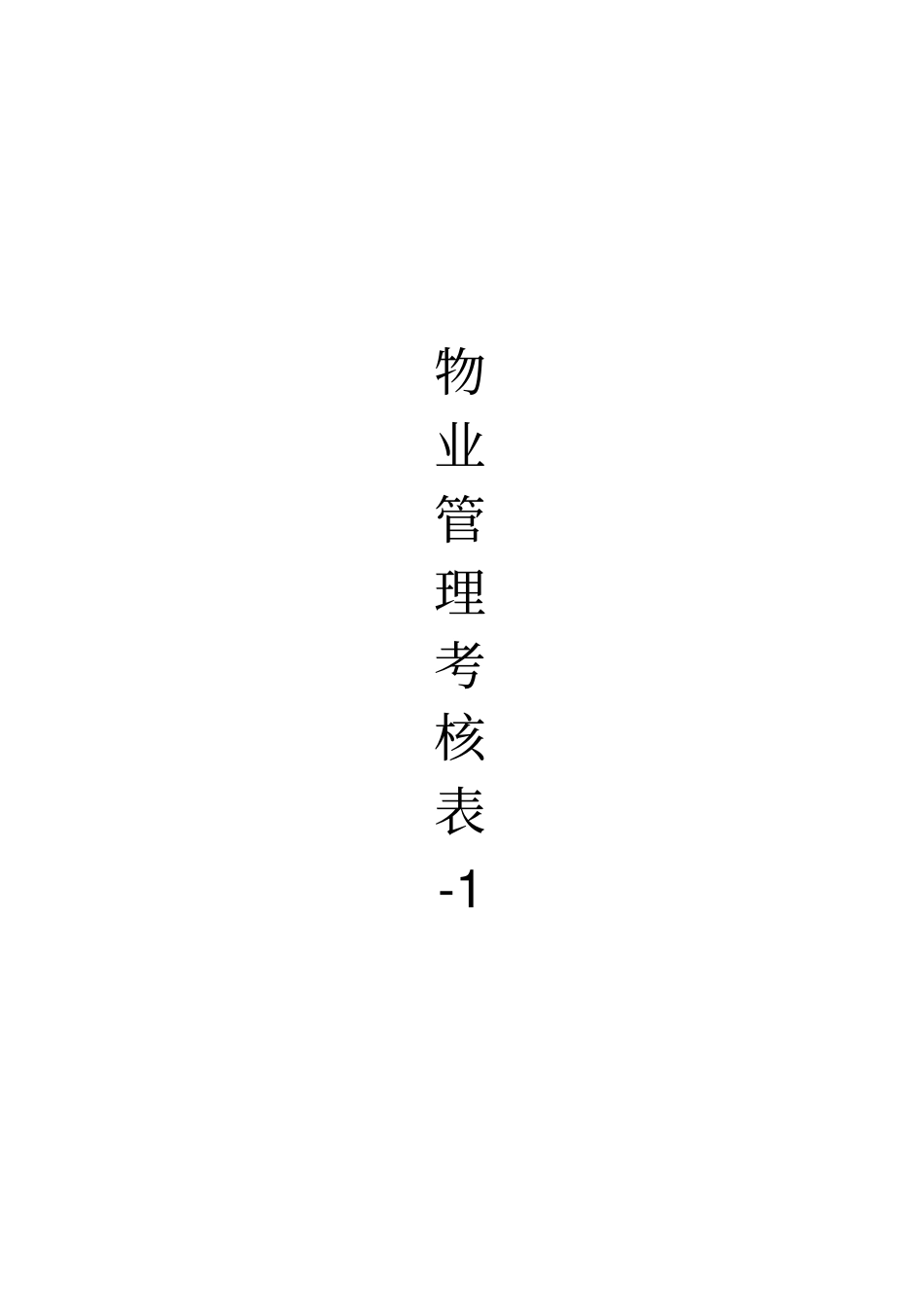 物业管理考核标准表_第1页