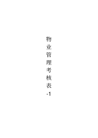物业管理考核标准表