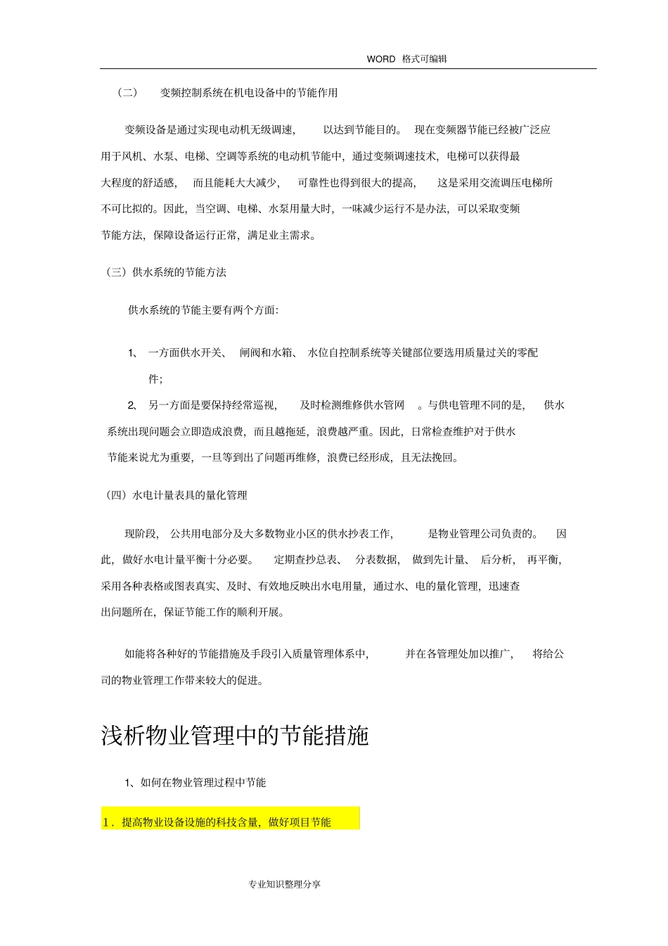 物业管理节能措施和方案_第2页