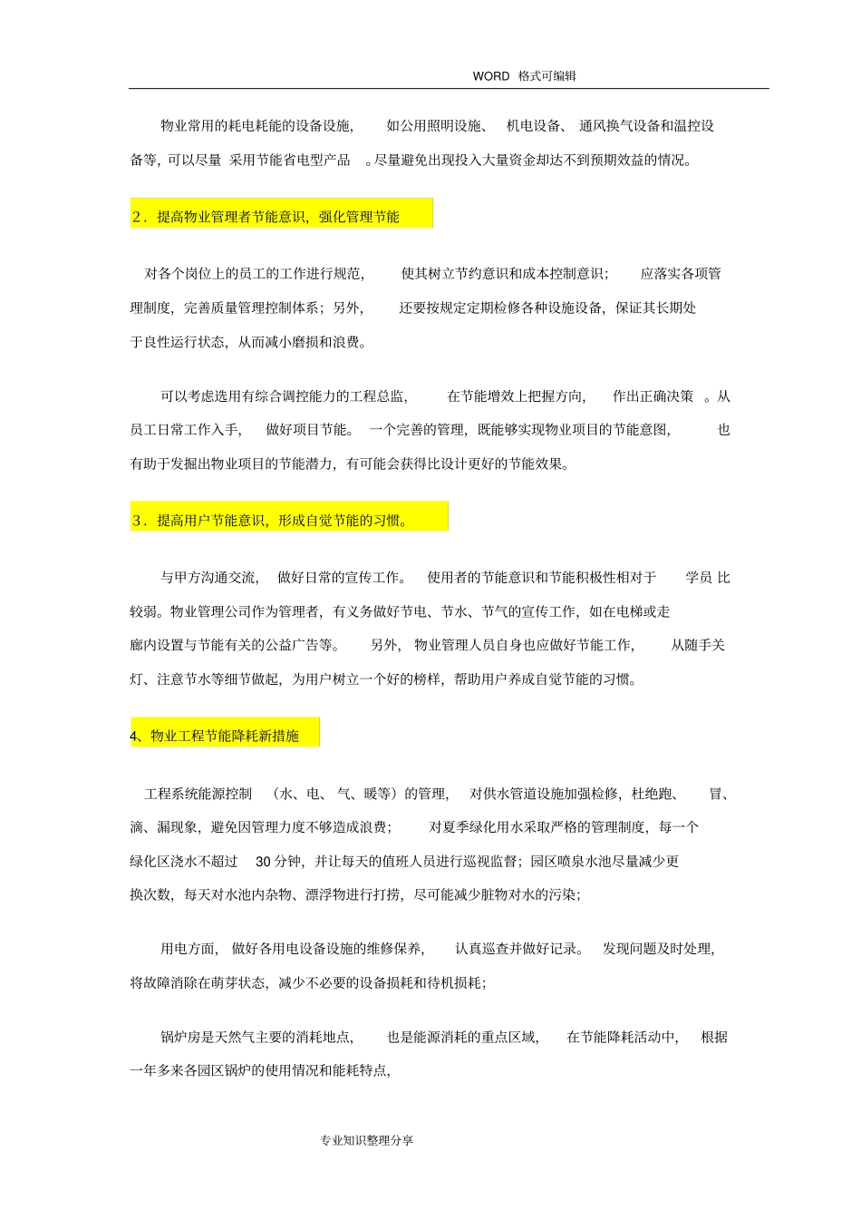 物业管理节能措施和方案_第3页