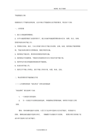 物业管理节能措施和方案