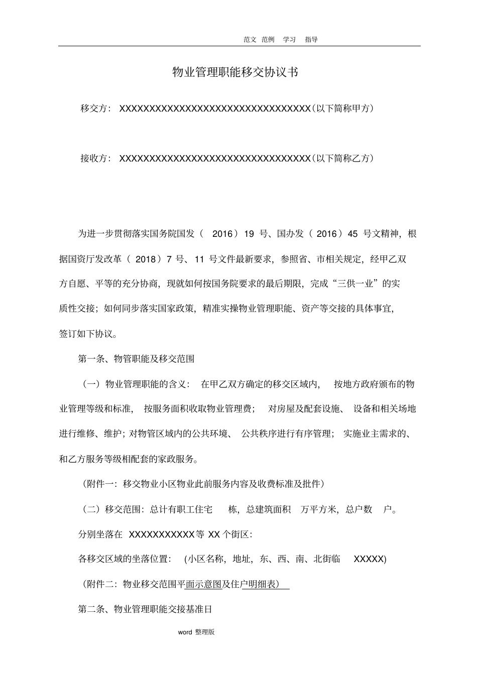 物业管理职能移交协议书_第1页