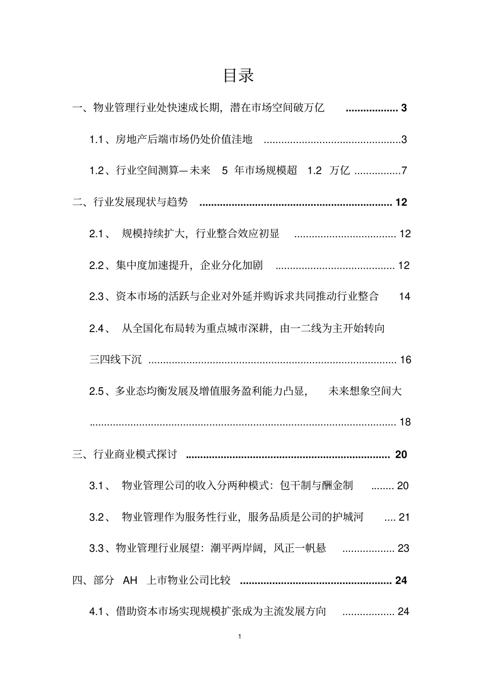 物业管理行业深度报告_第2页