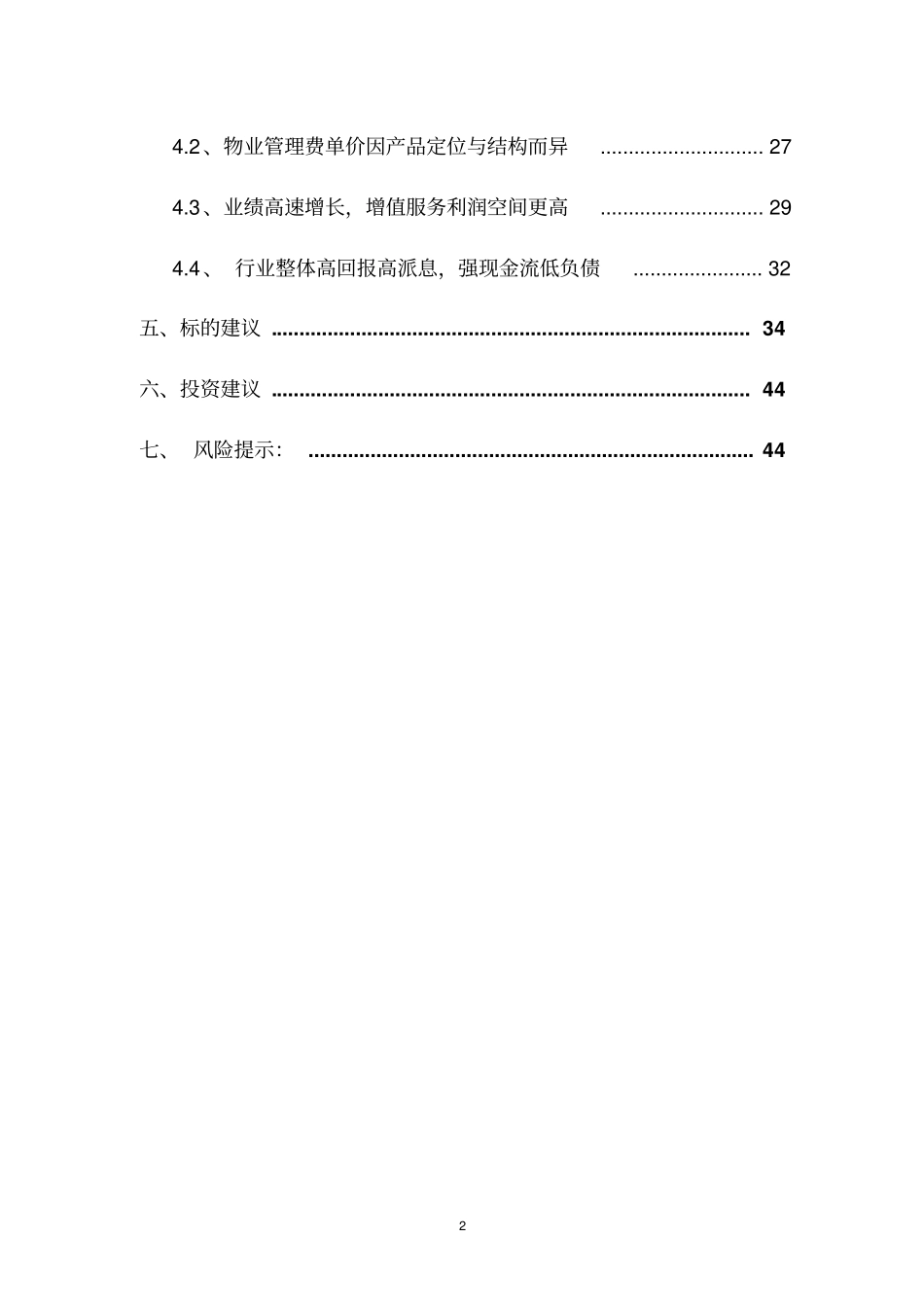 物业管理行业深度报告_第3页
