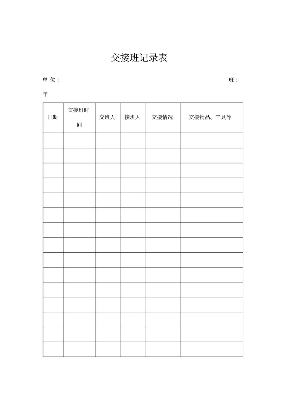 物业管理表格-交接班记录表_第1页