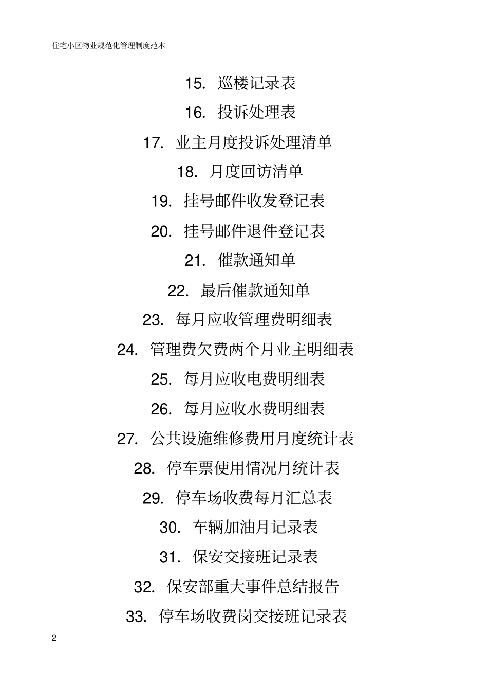物业管理表格49_第2页