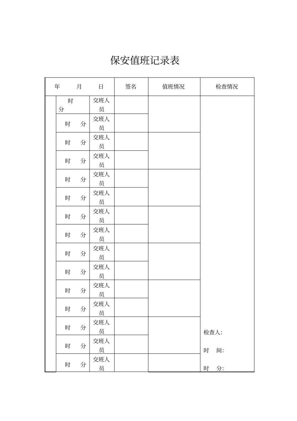 物业管理表格-保安值班记录表_第1页