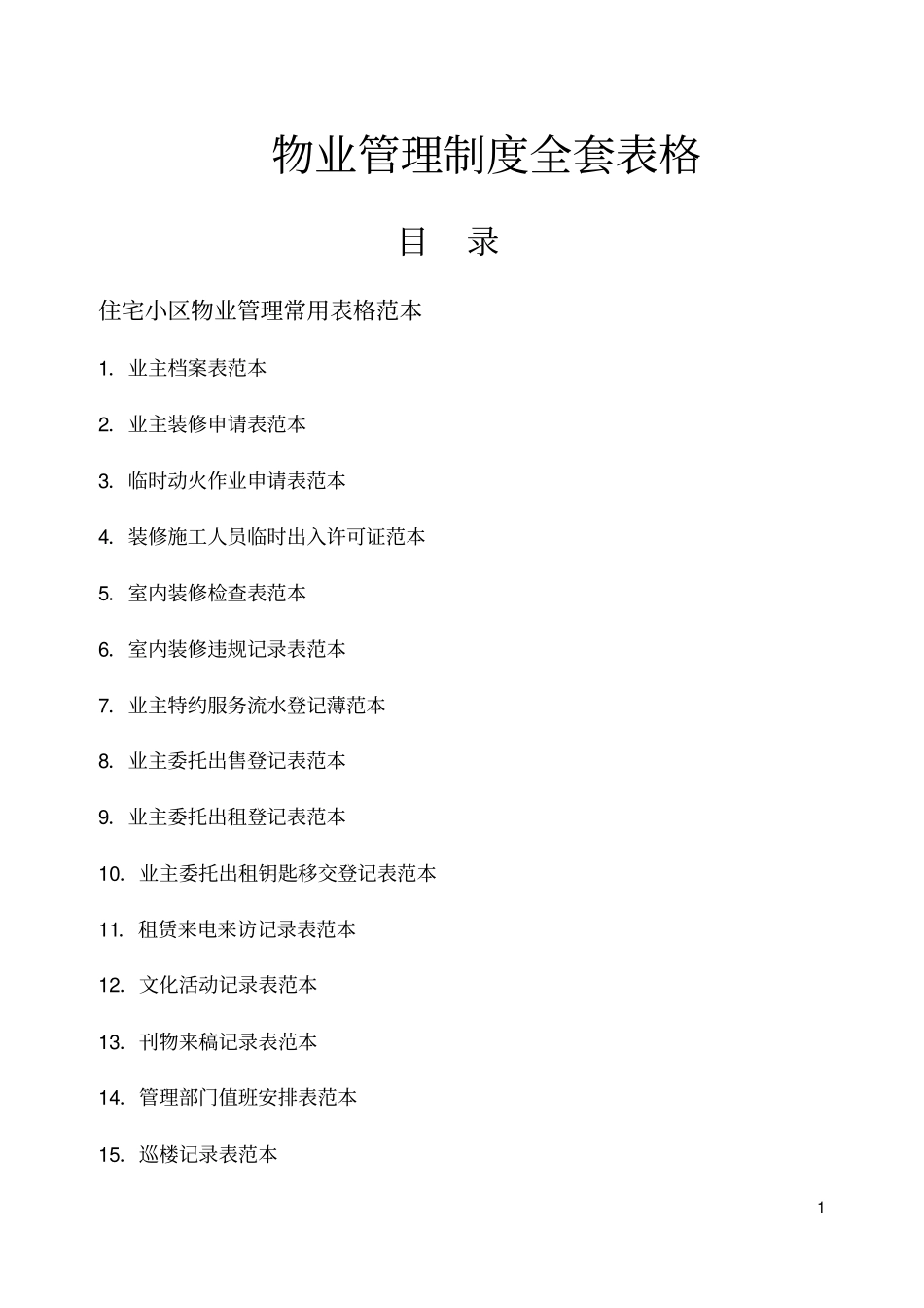 物业管理表格全套45_第1页