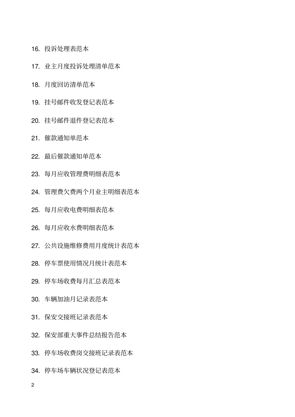 物业管理表格全套45_第2页