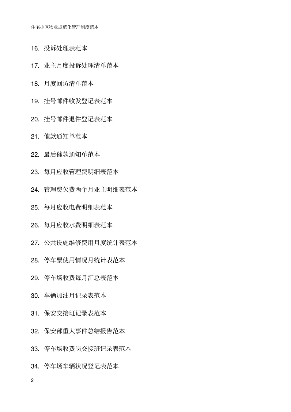 物业管理表格范本_第2页