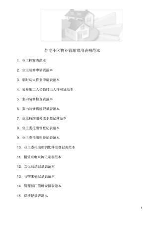 物业管理表格范本