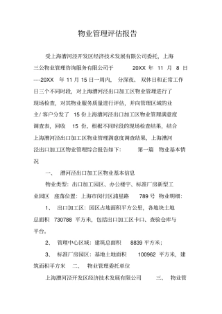 物业管理评价报告