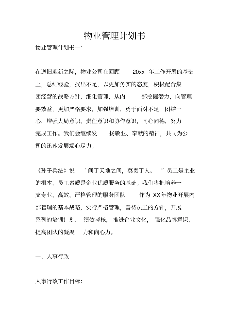 物业管理计划书_第1页