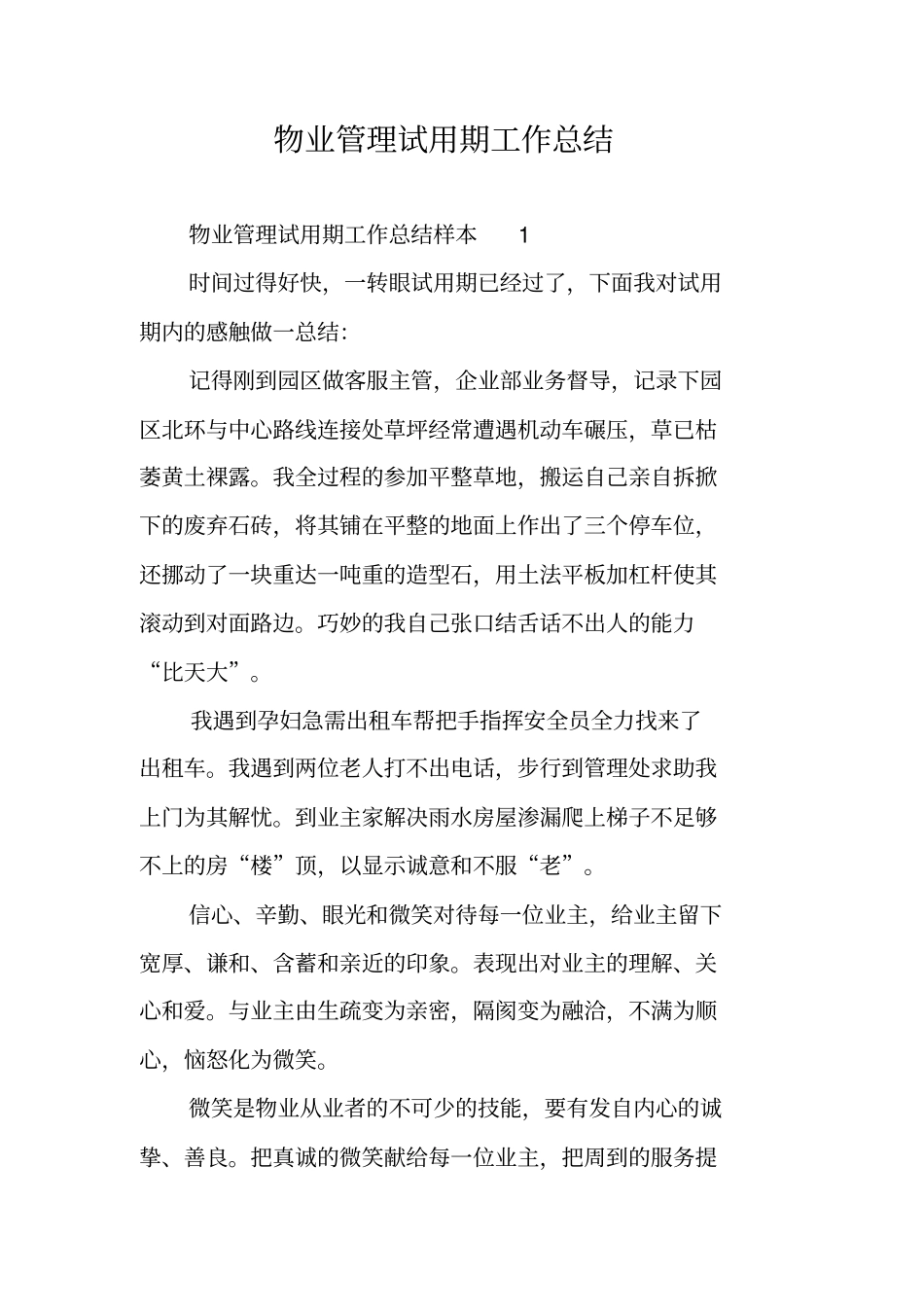 物业管理试用期工作总结_第1页