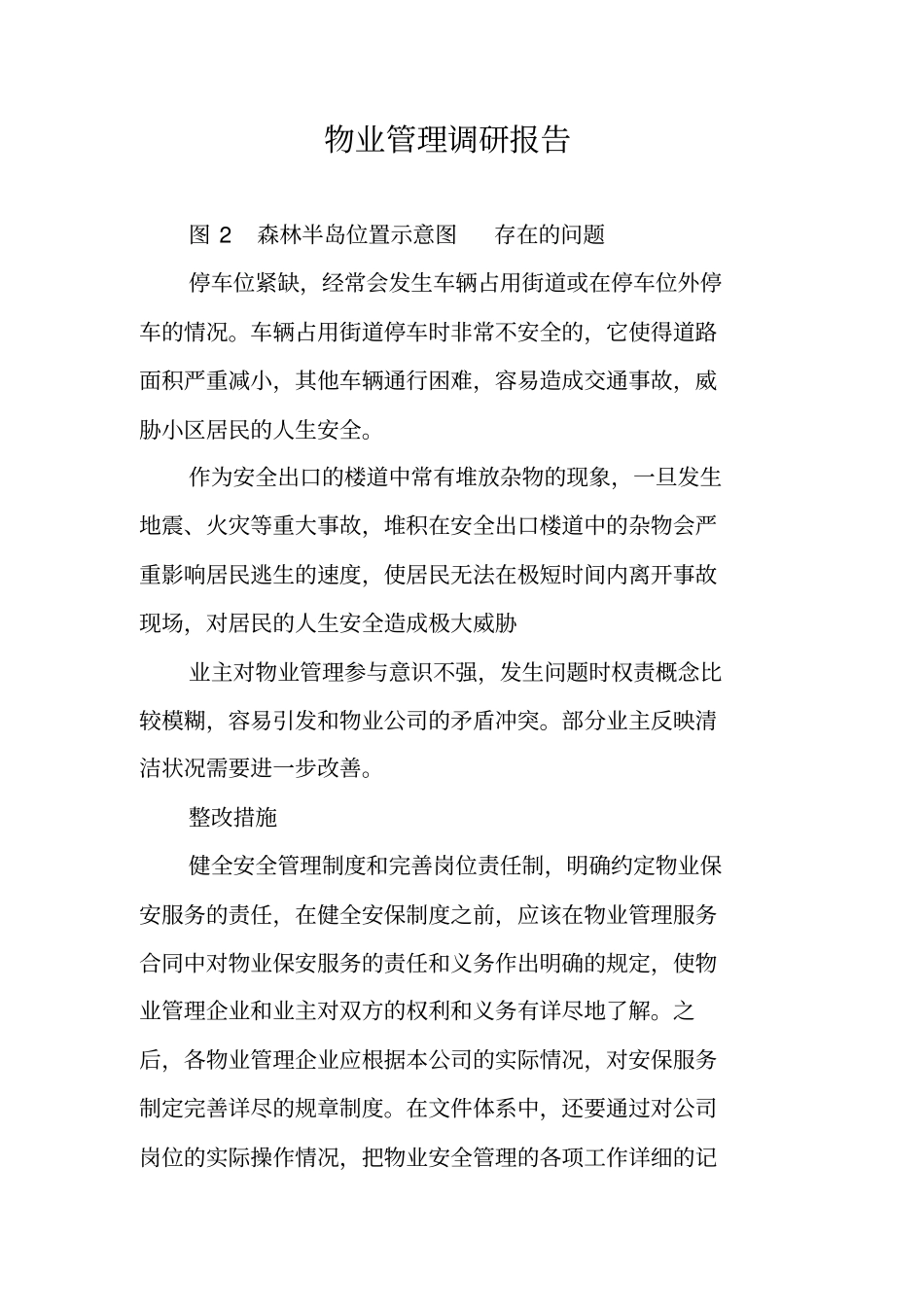 物业管理调研报告_第1页
