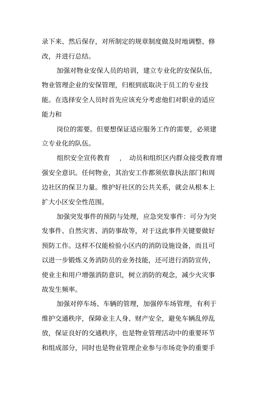 物业管理调研报告_第2页