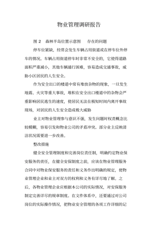 物业管理调研报告