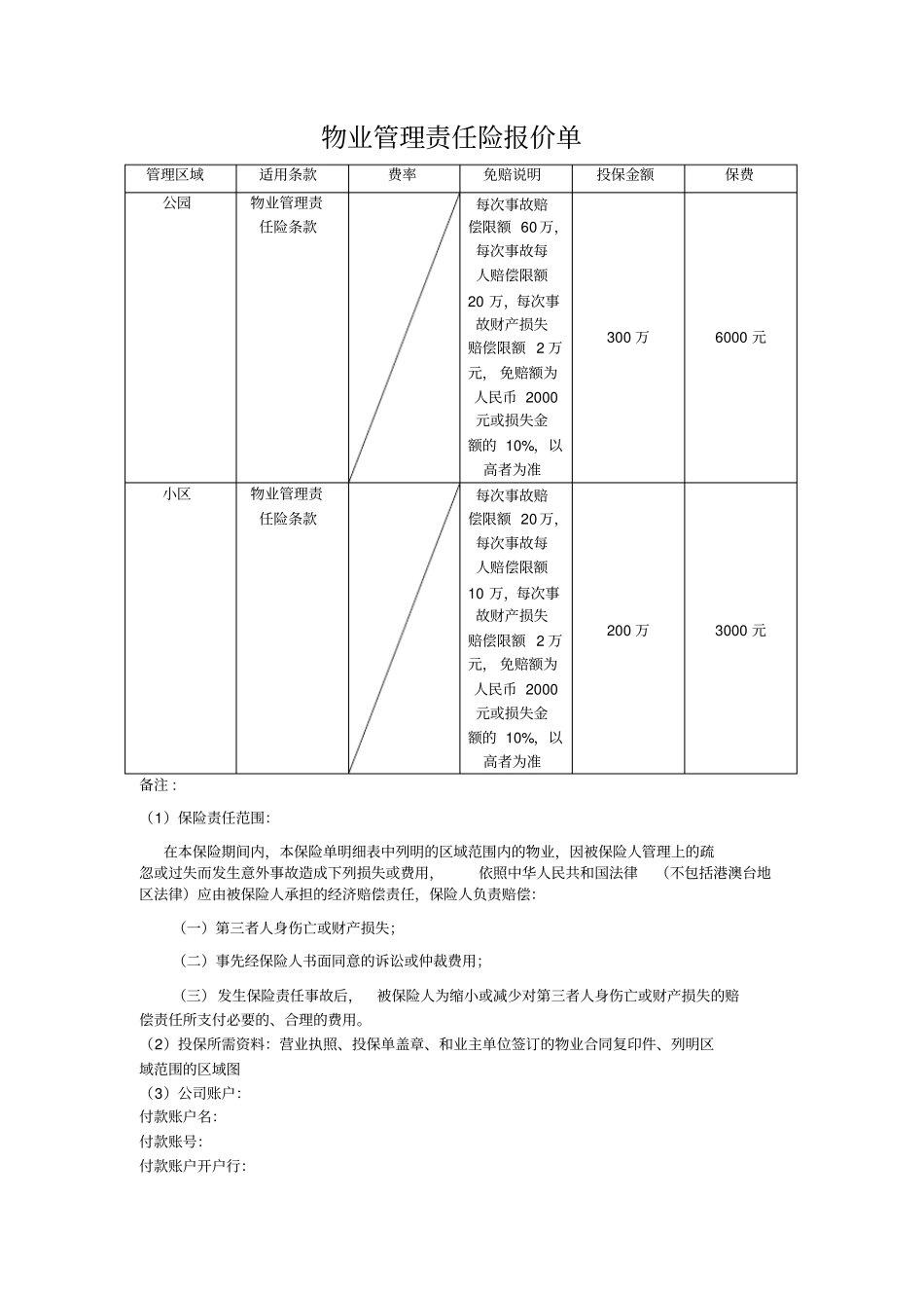 物业管理责任保险报价单_第1页