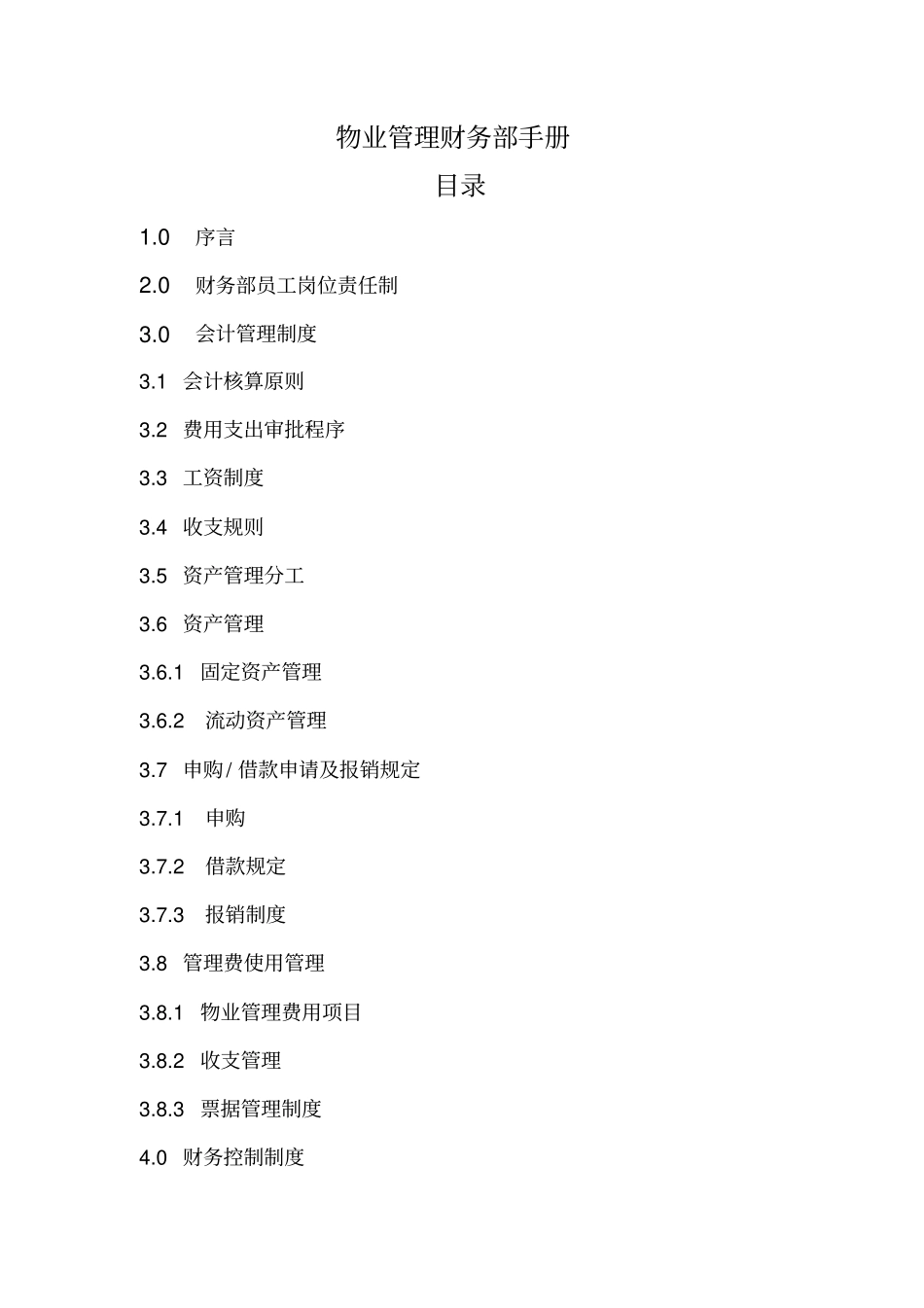 物业管理财务部手册_第2页