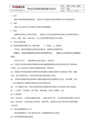 物业管理费测算操作1