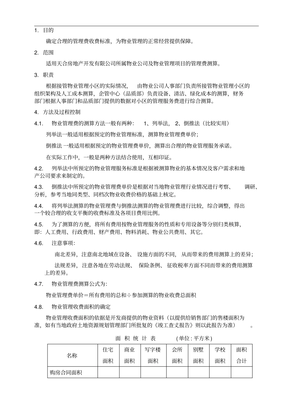 物业管理费测算指引_第1页