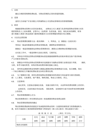 物业管理费测算指引