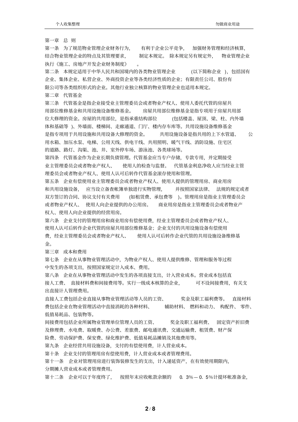 物业管理财务管理规定_第2页