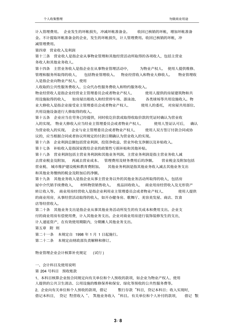 物业管理财务管理规定_第3页