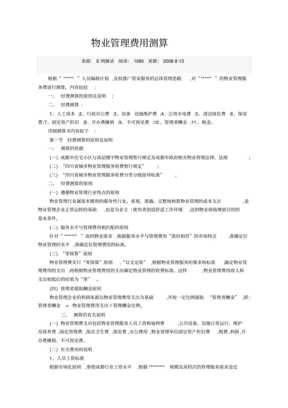 物业管理费用测算_第1页