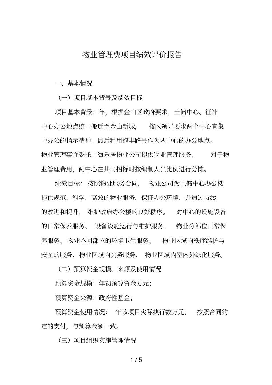 物业管理费项目绩效评价报告_第1页