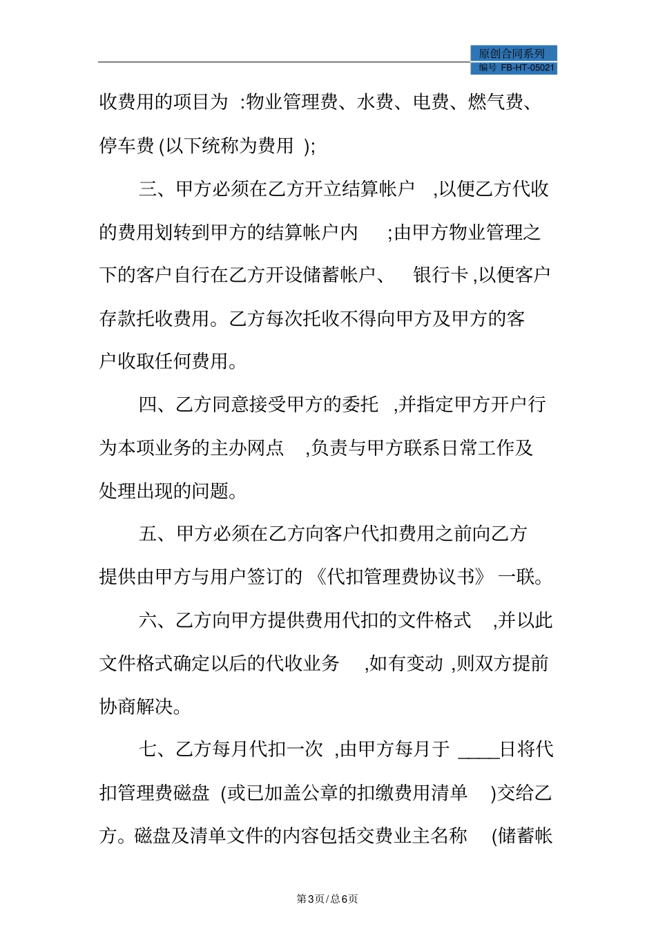 物业管理费的委托收费协议模板_第3页