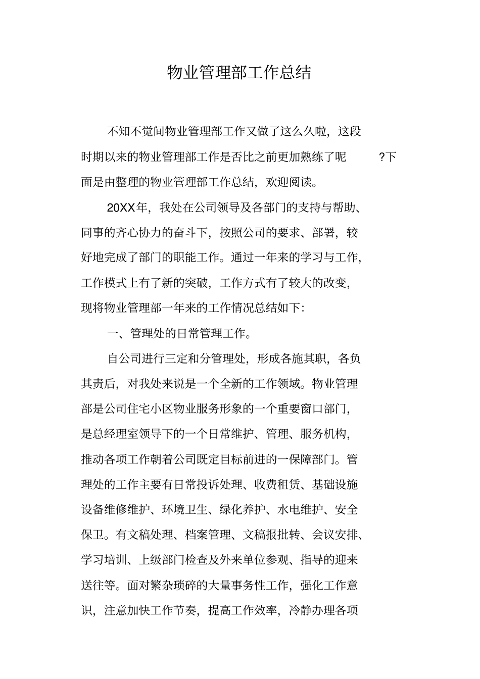 物业管理部工作总结_第1页